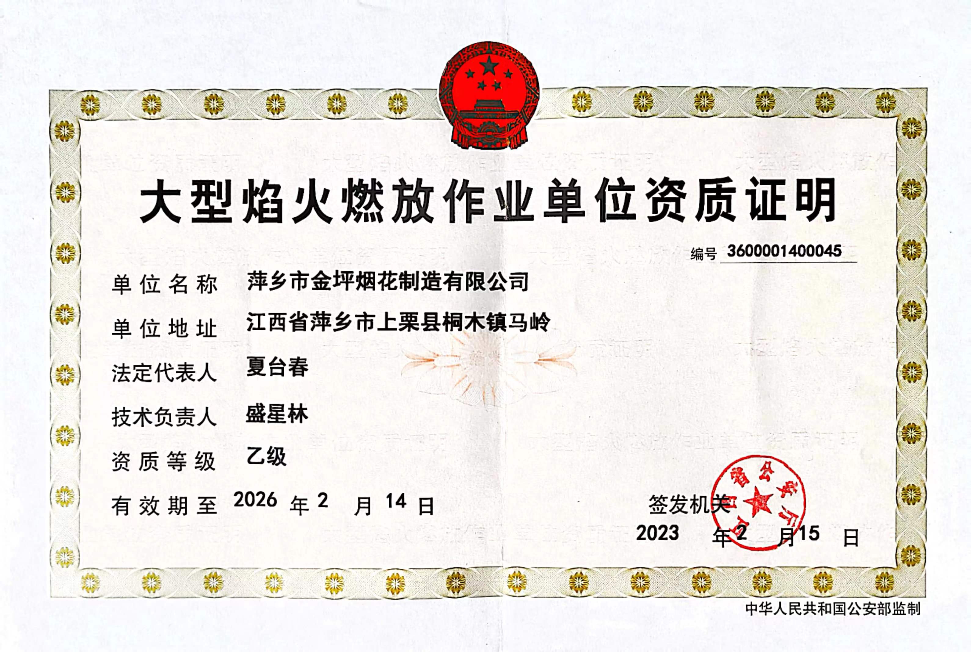 乙级燃放证